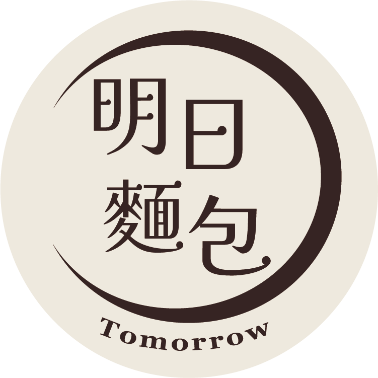 明日麵包